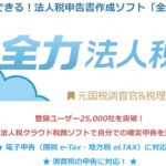 経営者が法人税を自己申告する場合おすすめのソフト