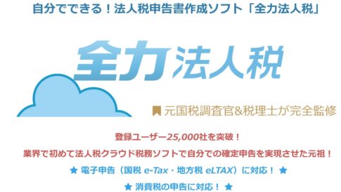 経営者が法人税を自己申告する場合おすすめのソフト