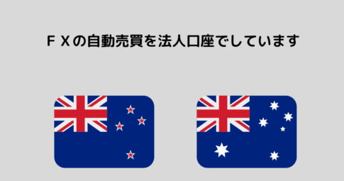 主にオーストラリアとニュージーランドの組み合わせのｆｘ取引をしています