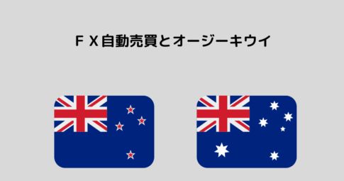 主にオーストラリアとニュージーランドの組み合わせのｆｘ取引をしています
