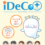 1人法人でもイデコプラスは導入できます。