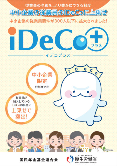 1人法人でもイデコプラスは導入できます。