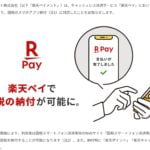 楽天Payが納税で使えると、チャージの仕方でJALマイルが貯まる