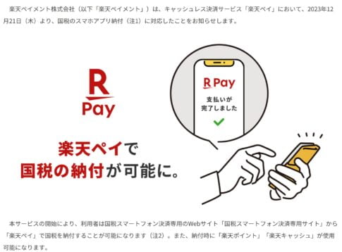 楽天Payが納税で使えると、チャージの仕方でJALマイルが貯まる